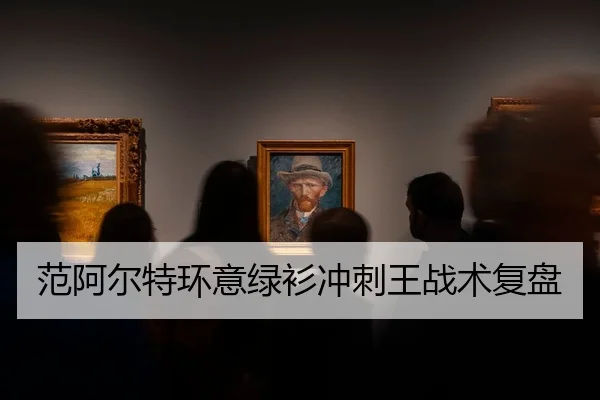 范阿尔特环意绿衫冲刺王战术复盘