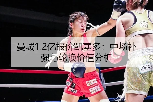 曼城1.2亿报价凯塞多：中场补强与轮换价值分析