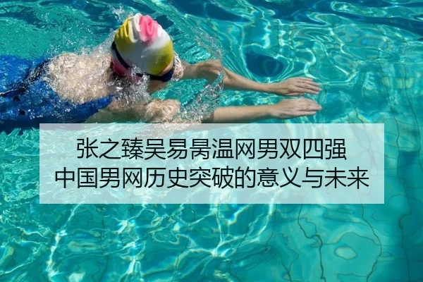张之臻吴易昺温网男双四强 中国男网历史突破的意义与未来