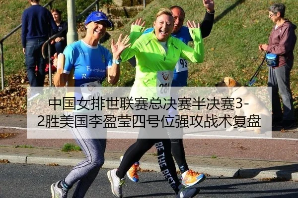 zhong-guo-nv-pai-shi-lian-sai-zong-jue-sai-ban-jue-sai-sheng-mei-guo-li-ying-ying-si-hao-wei-qiang-gong-zhan-shu-fu-pan-2-428.jpg