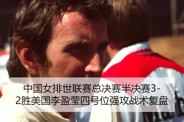 zhong-guo-nv-pai-shi-lian-sai-zong-jue-sai-ban-jue-sai-sheng-mei-guo-li-ying-ying-si-hao-wei-qiang-gong-zhan-shu-fu-pan-3-873.jpg